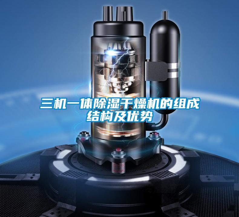 三机一体除湿干燥机的组成结构及优势
