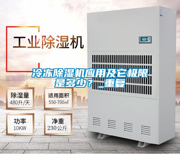 冷冻除湿机应用及它极限是多少？_重复