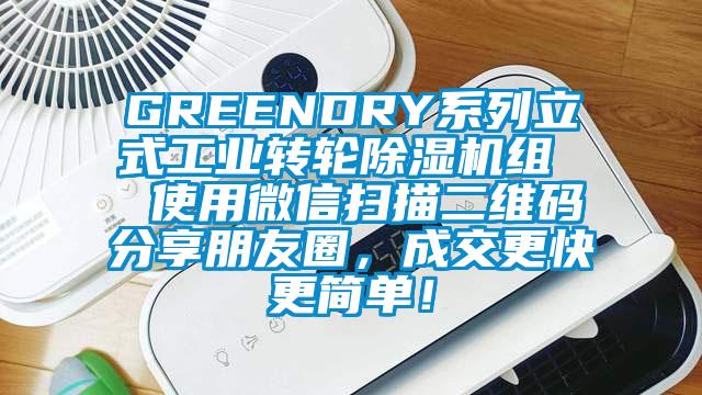 GREENDRY系列立式工业转轮除湿机组  使用微信扫描二维码分享朋友圈，成交更快更简单！