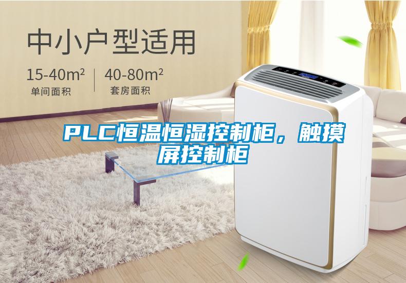 PLC恒温恒湿控制柜，触摸屏控制柜