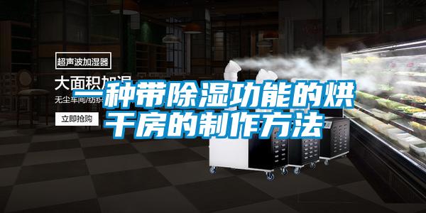 一种带除湿功能的烘干房的制作方法