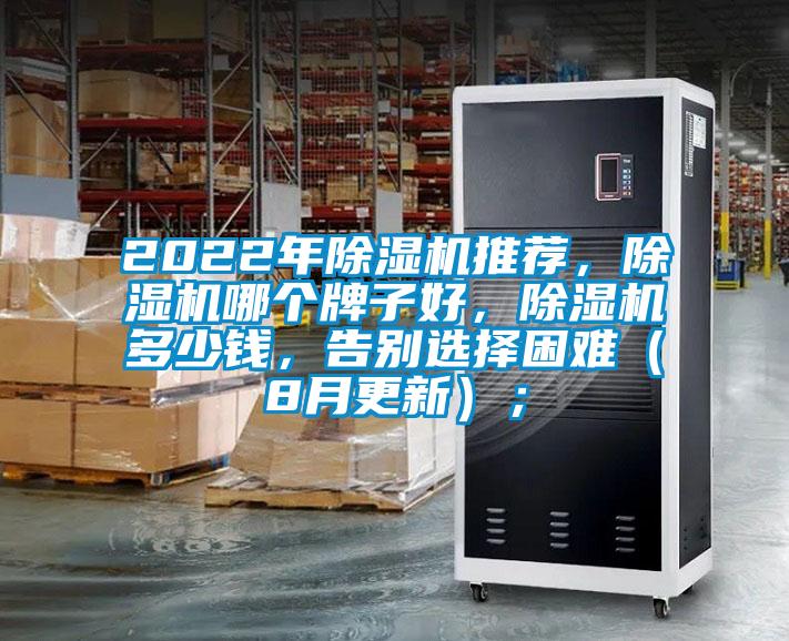 2022年除湿机推荐，除湿机哪个牌子好，除湿机多少钱，告别选择困难（8月更新）；