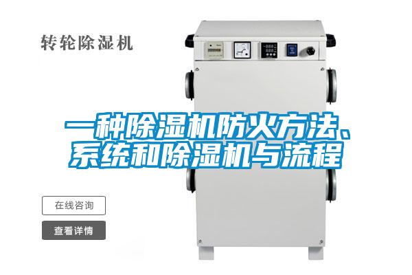 一种除湿机防火方法、系统和除湿机与流程