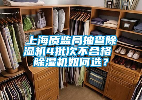 上海质监局抽查除湿机4批次不合格 除湿机如何?。?></div>
								<div   id=