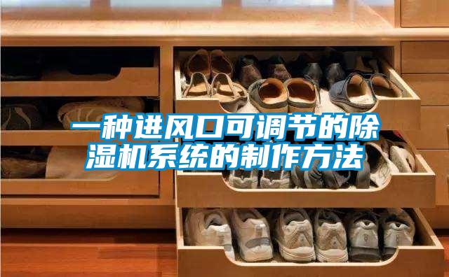 一种进风口可调节的除湿机系统的制作方法
