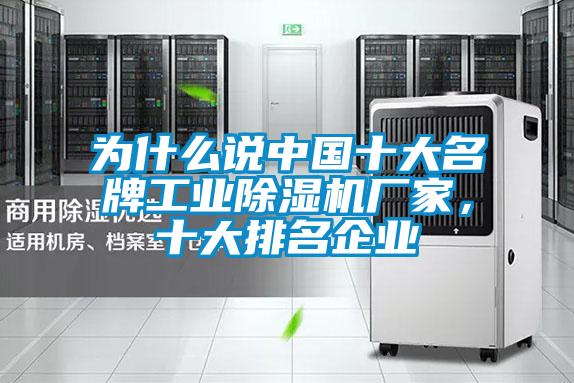 为什么说中国十大名牌工业除湿机厂家，十大排名企业
