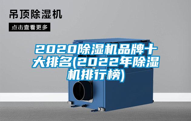 2020除湿机品牌十大排名(2022年除湿机排行榜)