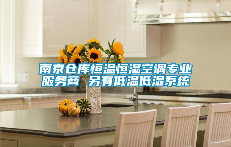 南京仓库恒温恒湿空调专业服务商 另有低温低湿系统