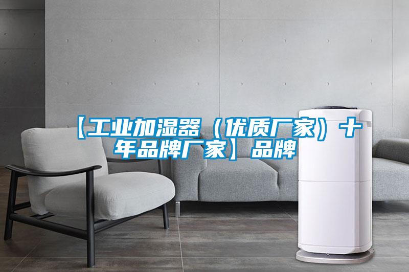【工业加湿器(优质厂家)十年品牌厂家】品牌