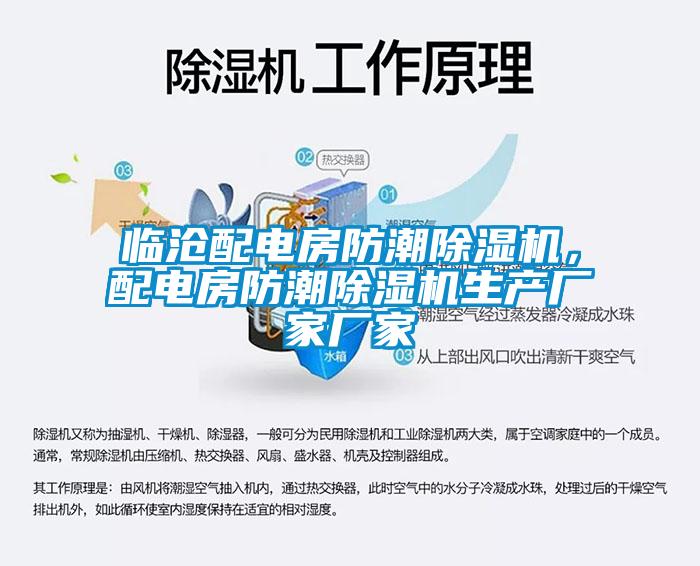 临沧配电房防潮除湿机，配电房防潮除湿机生产厂家厂家