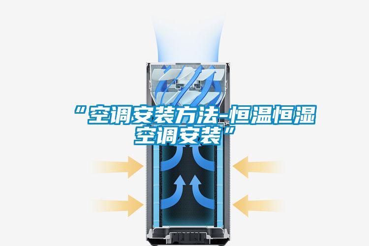 “空调安装方法-恒温恒湿空调安装”