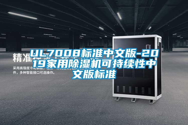 UL7008标准中文版-2019家用除湿机可持续性中文版标准