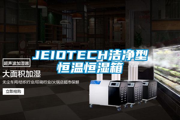 JEIOTECH洁净型恒温恒湿箱
