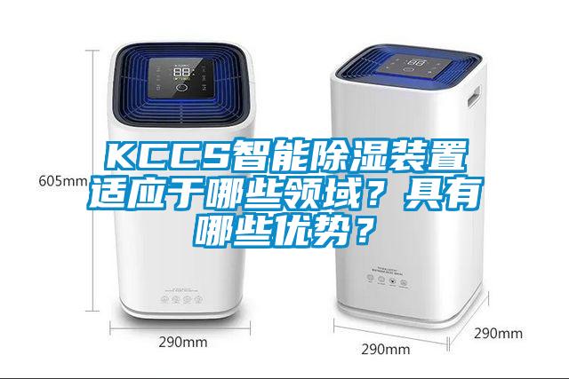 KCCS智能除湿装置适应于哪些领域？具有哪些优势？
