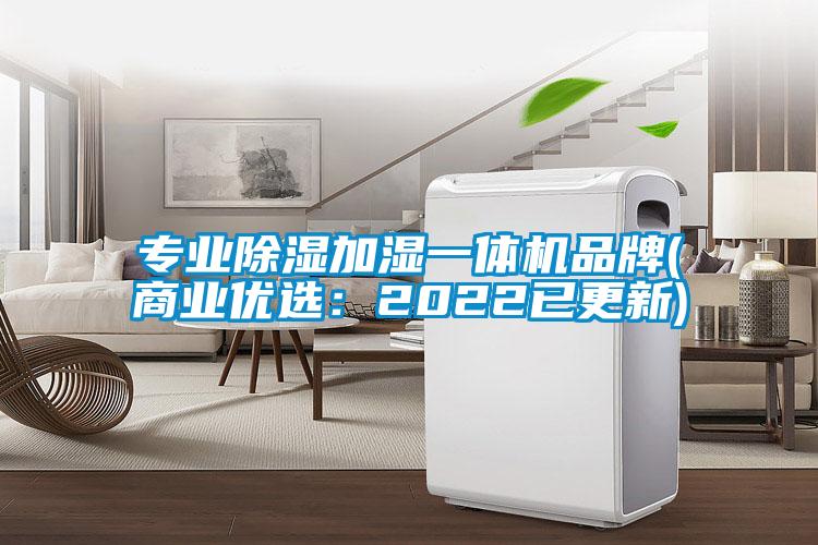 专业除湿加湿一体机品牌(商业优?。?022已更新)