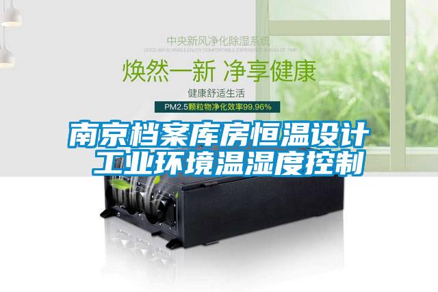 南京档案库房恒温设计 工业环境温湿度控制