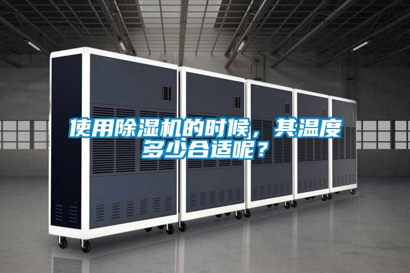 使用除湿机的时候，其温度多少合适呢？