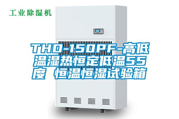 THD-150PF-高低温湿热恒定低温55度 恒温恒湿试验箱