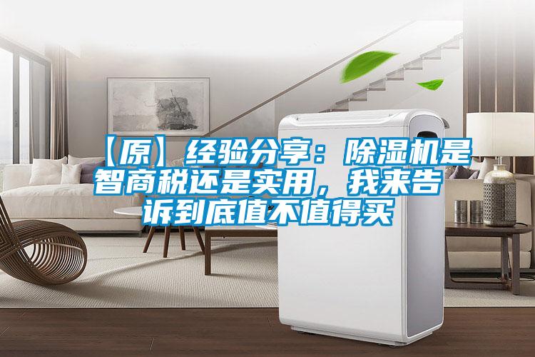 【原】经验分享：除湿机是智商税还是实用，我来告诉到底值不值得买
