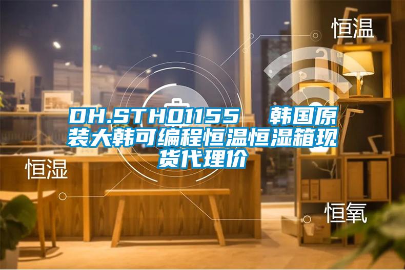 DH.STH01155  韩国原装大韩可编程恒温恒湿箱现货代理价