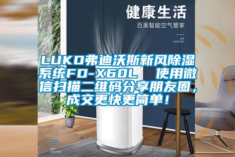 LUKO弗迪沃斯新风除湿系统FD-X60L  使用微信扫描二维码分享朋友圈，成交更快更简单！