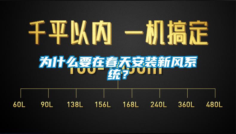为什么要在春天安装新风系统?