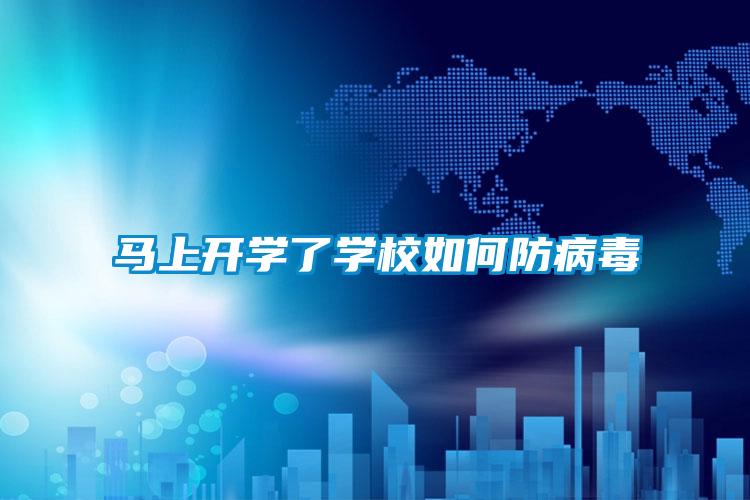 马上开学了学校如何防病毒