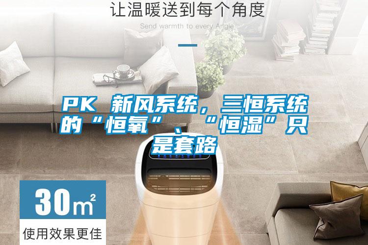 PK 新风系统，三恒系统的“恒氧”、“恒湿”只是套路