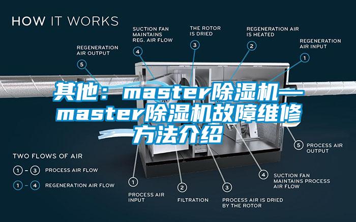 其他:master除湿机—master除湿机故障维修方法介绍