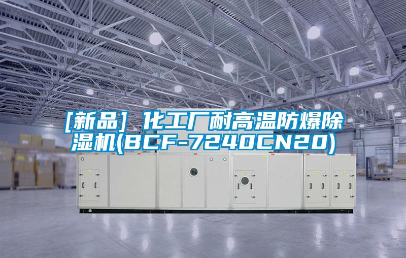[新品] 化工厂耐高温防爆除湿机(BCF-7240CN20)