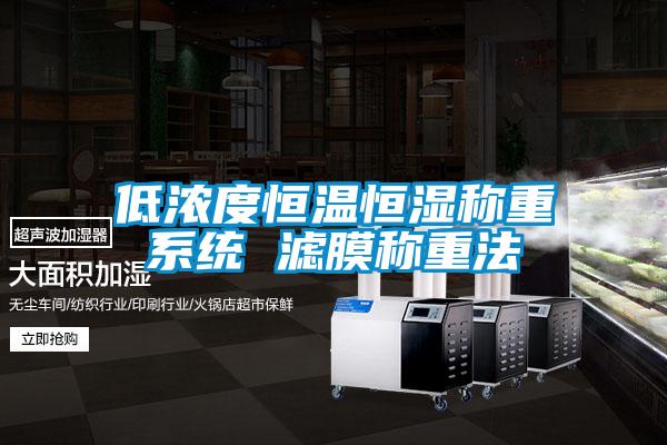 低浓度恒温恒湿称重系统 滤膜称重法