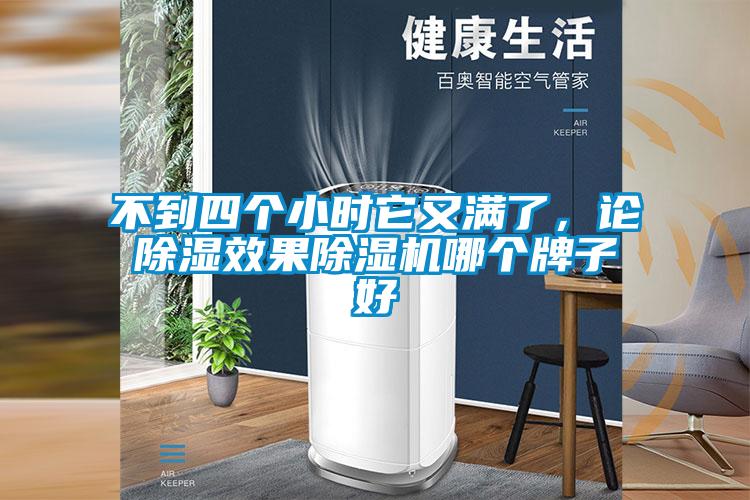 不到四个小时它又满了，论除湿效果除湿机哪个牌子好