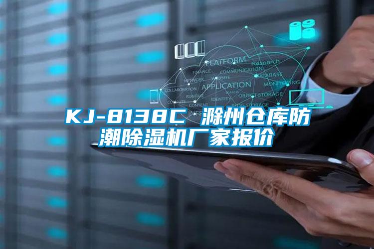 KJ-8138C 滁州仓库防潮除湿机厂家报价