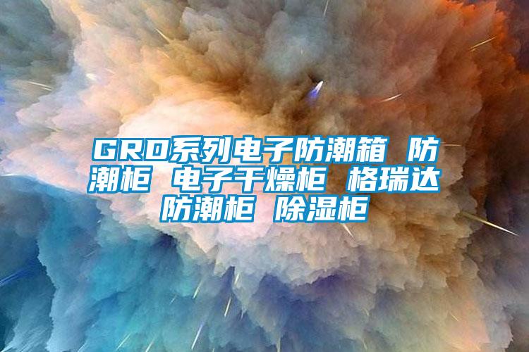GRD系列电子防潮箱 防潮柜 电子干燥柜 格瑞达防潮柜 除湿柜