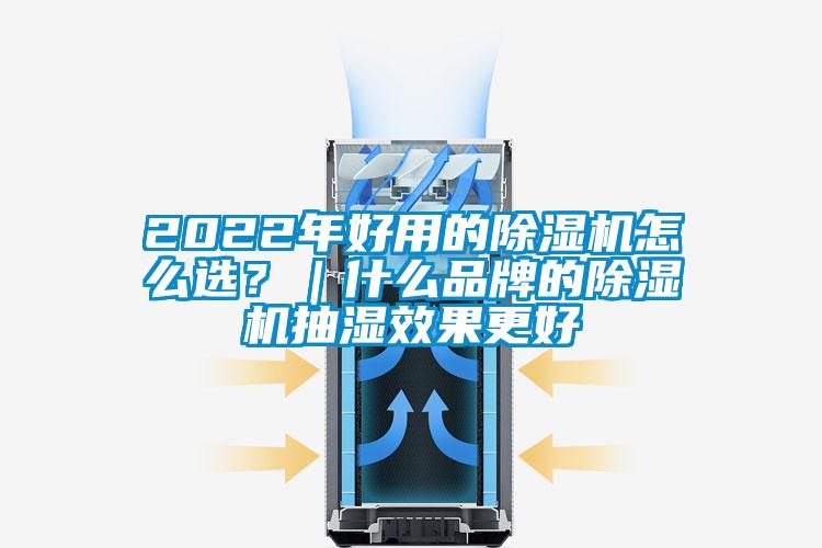 2022年好用的除湿机怎么??？｜什么品牌的除湿机抽湿效果更好