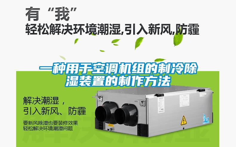 一种用于空调机组的制冷除湿装置的制作方法