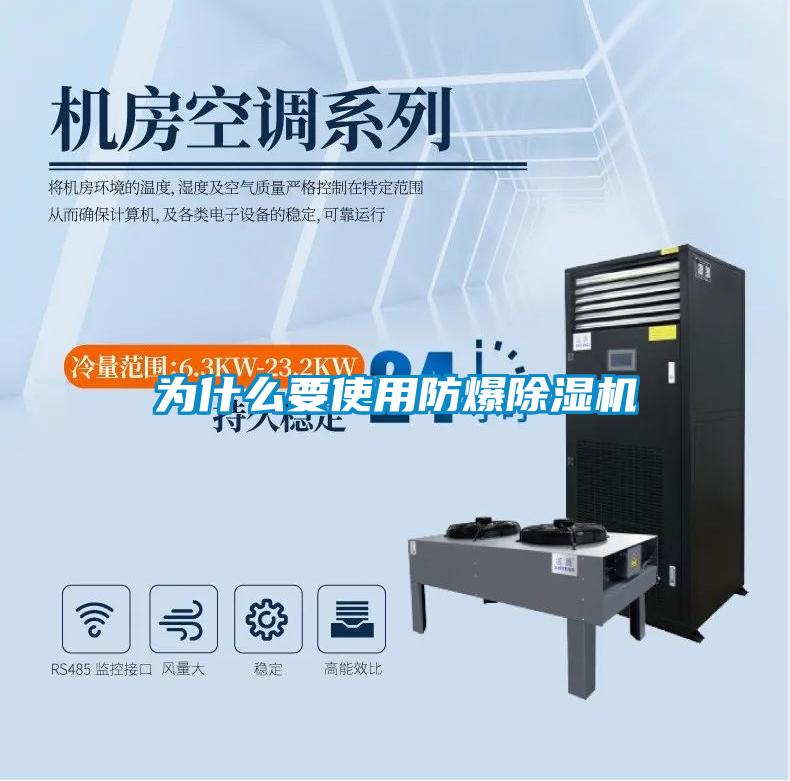 为什么要使用防爆除湿机