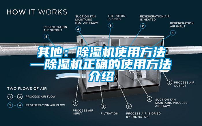 其他:除湿机使用方法—除湿机正确的使用方法介绍