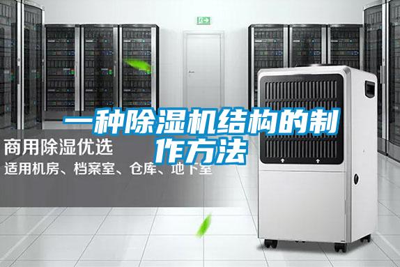 一种除湿机结构的制作方法