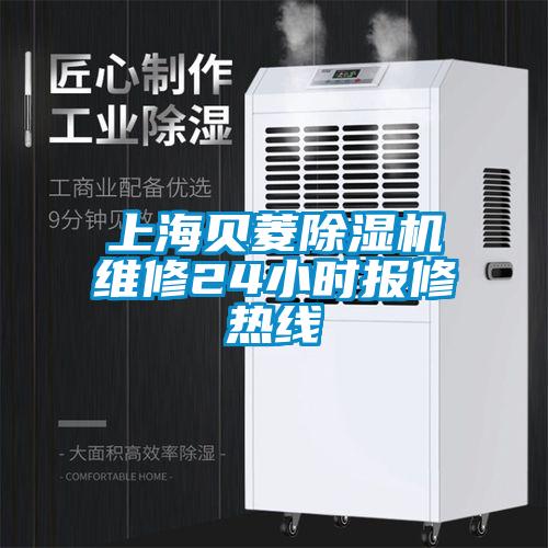 上海贝菱除湿机维修24小时报修热线
