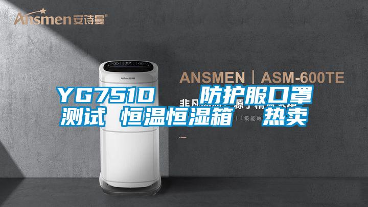 YG751D   防护服口罩测试 恒温恒湿箱  热卖