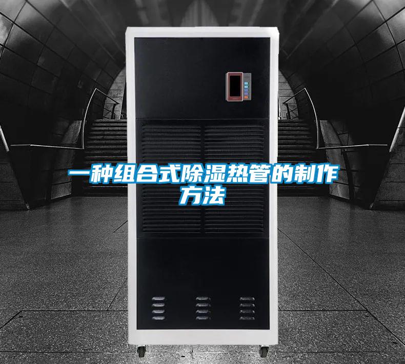 一种组合式除湿热管的制作方法