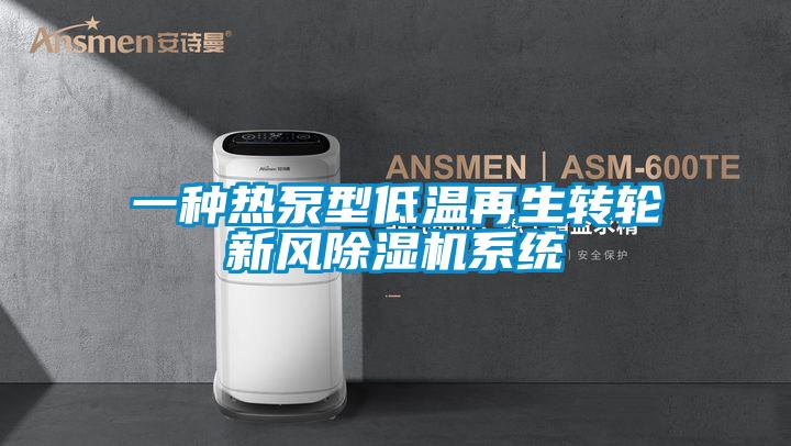 一种热泵型低温再生转轮新风除湿机系统