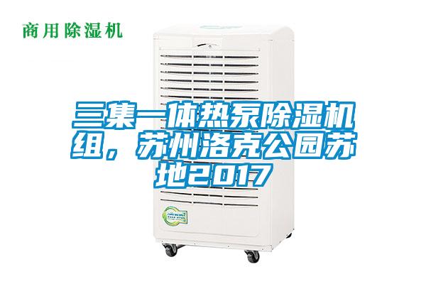 三集一体热泵除湿机组，苏州洛克公园苏地2017