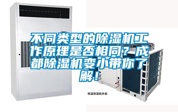 不同类型的除湿机工作原理是否相同？成都除湿机变小带你了解！