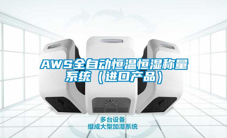 AWS全自动恒温恒湿称量系统（进口产品）