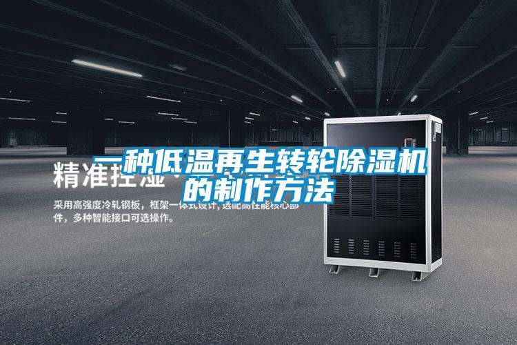 一种低温再生转轮除湿机的制作方法