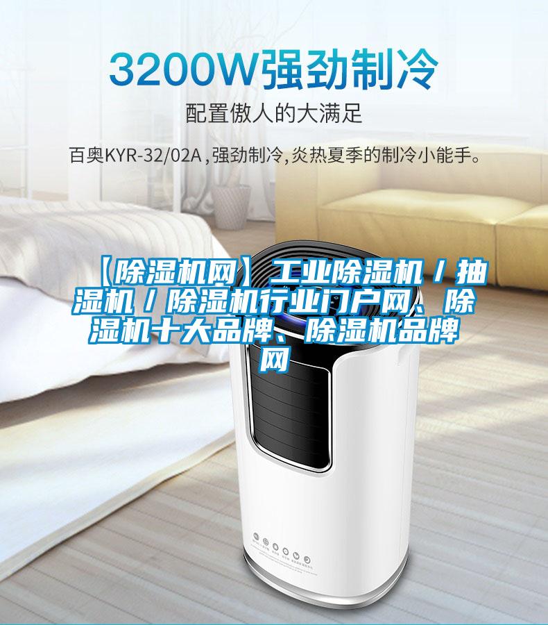 【除湿机网】工业除湿机／抽湿机／除湿机行业门户网、除湿机十大品牌、除湿机品牌网