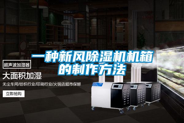 一种新风除湿机机箱的制作方法