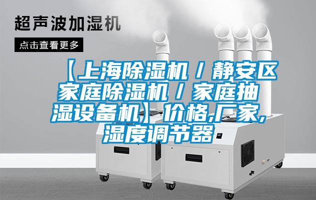 【上海除湿机／静安区家庭除湿机／家庭抽湿设备机】价格,厂家,湿度调节器